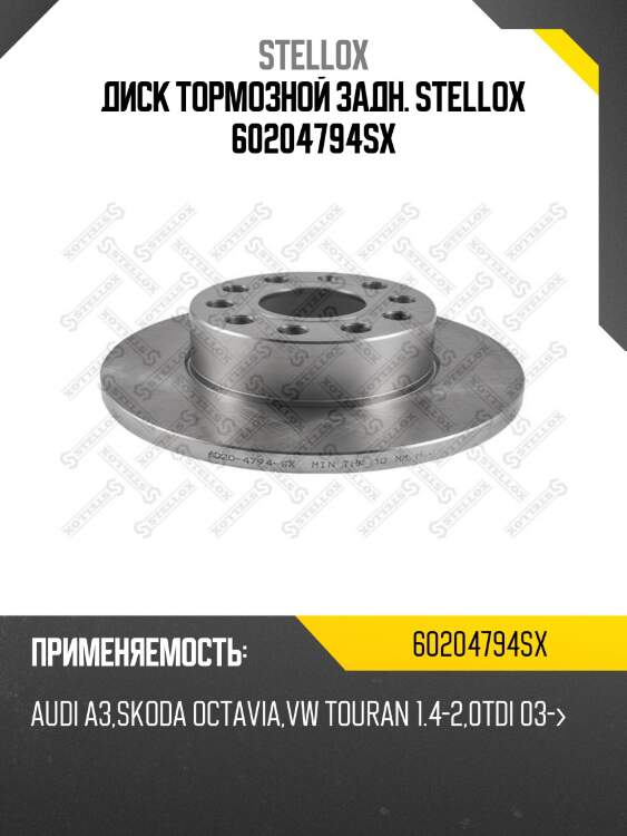 6020-4794-sx диск тормозной задний, audi a3, skoda octavia, vw touran 1.4-2.0tdi 03-