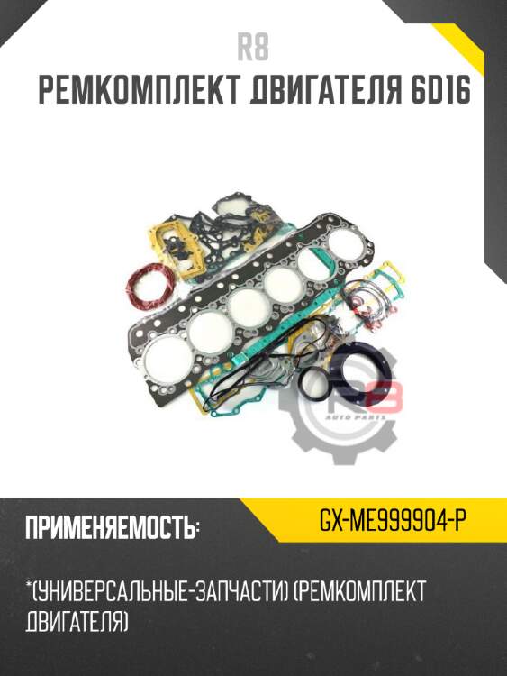 Ремкомплект двигателя 6d16