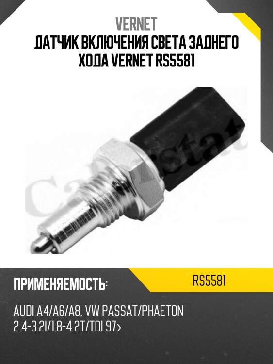 Датчик включения света заднего хода vernet rs5581