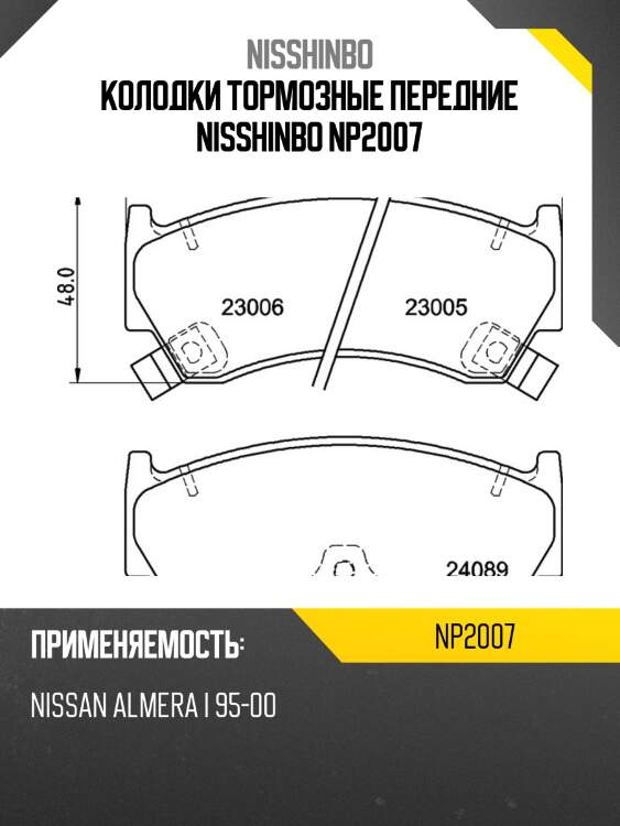 Колодки тормозные передние nisshinbo np2007