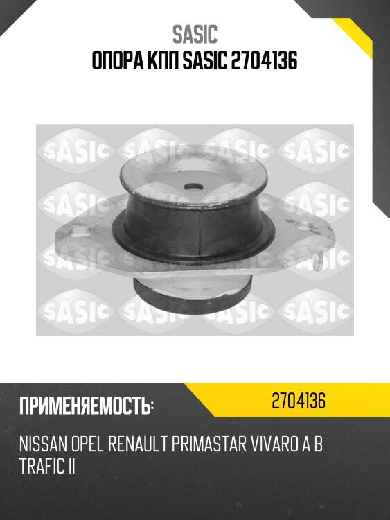 Опора кпп sasic 2704136