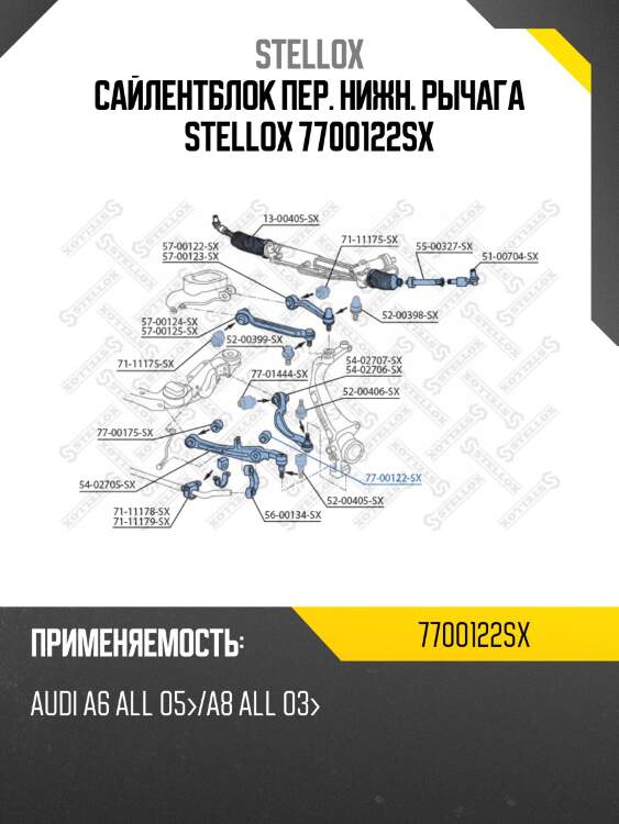 Сайлентблок пер. нижн. рычага stellox 7700122sx