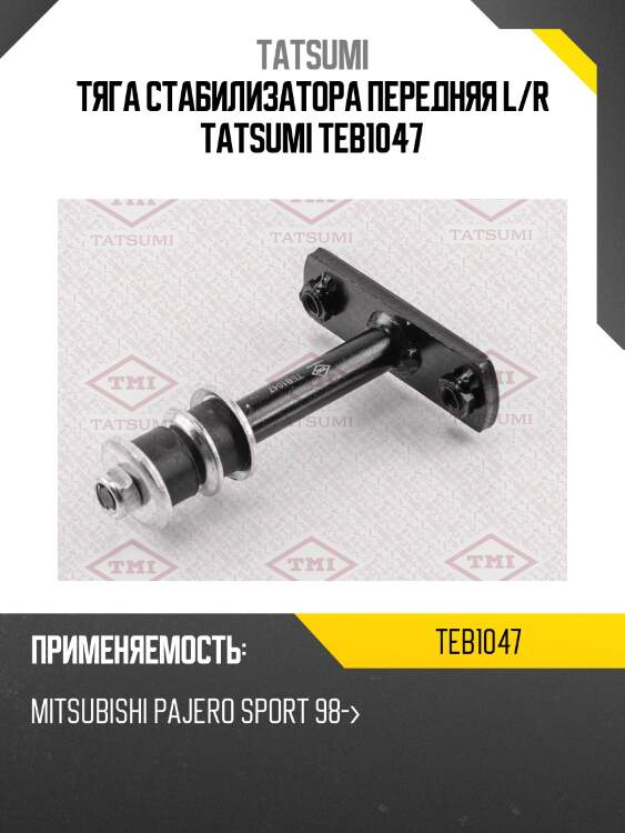Тяга стабилизатора передняя l/r tatsumi teb1047