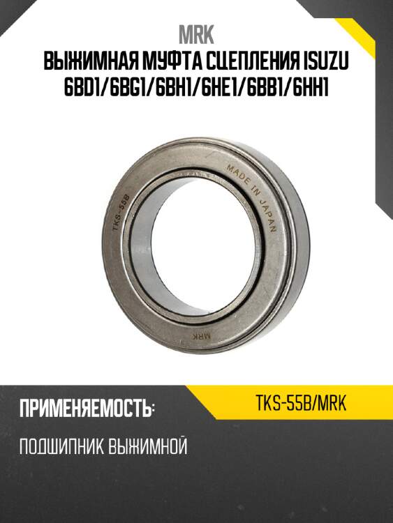 Выжимная муфта сцепления isuzu 6bd1 mrk tks-55b/mrk