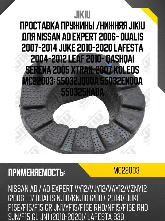 Проставка пружины /нижняя jikiu для nissan ad expert 2006- dualis 2007-2014 juke 2010-2020 lafesta 2004-2012 leaf 2010- qashqai serena 2005 xtrail 2007 koleos mc22003  55032jd00a 55032en00a 550325ha0a