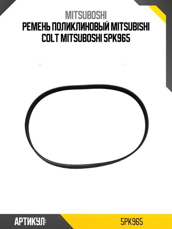 Ремень поликлиновый mitsubishi colt mitsuboshi 5pk965