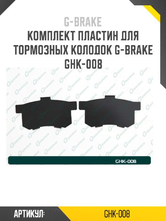 Комплект пластин для тормозных колодок g-brake ghk-008