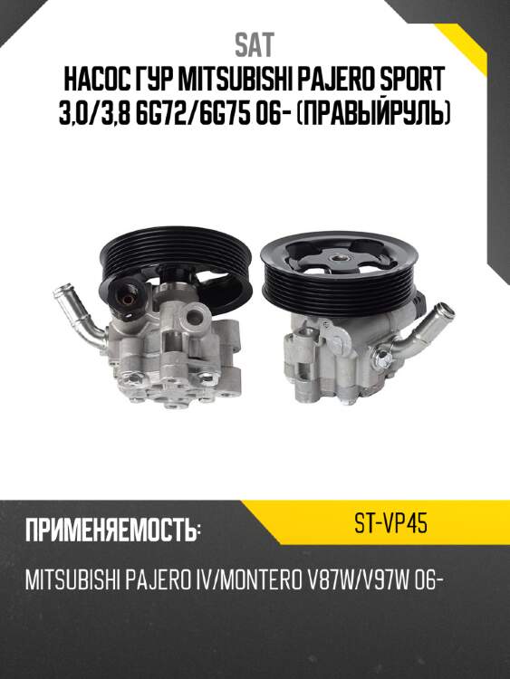 Насос гур mitsubishi pajero sport 3,0 sat st-vp45
