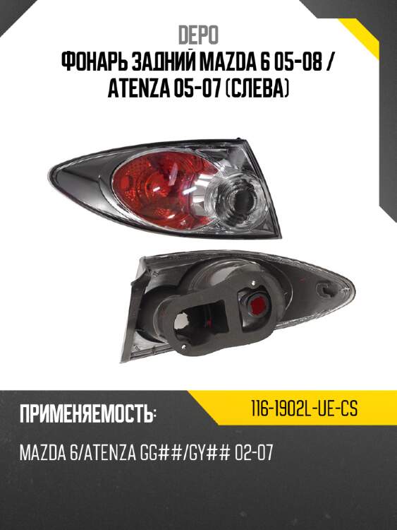 Фонарь задний mazda 6 05-08  depo 116-1902l-ue-cs