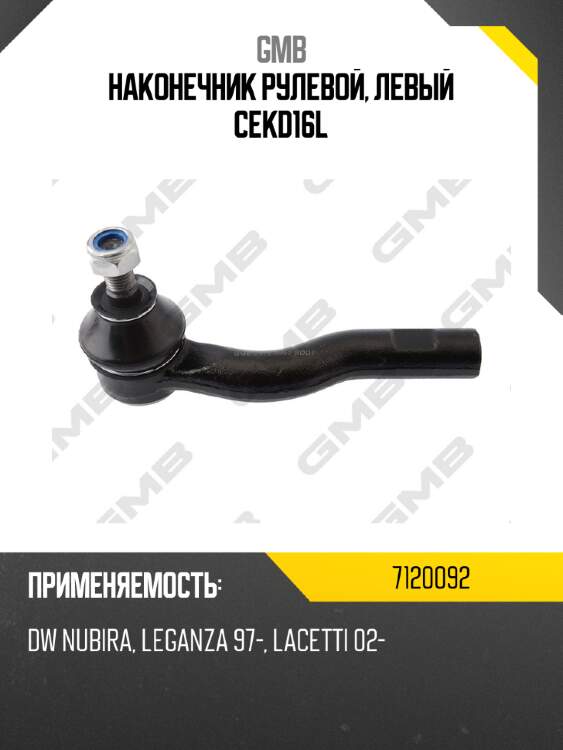 Наконечник рулевой, левый cekd16l gmb 7120092