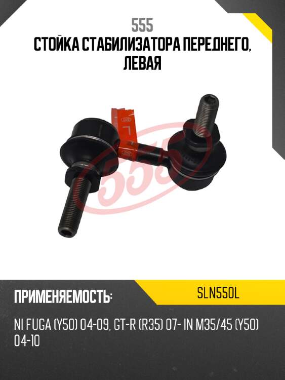 Стойка стабилизатора переднего, левая 555 sln550l