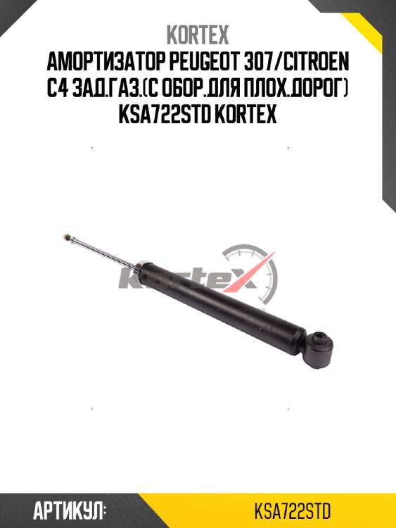 Амортизатор peugeot 307/citroen c4 зад.газ.(с обор.для плох.дорог) ksa722std kortex
