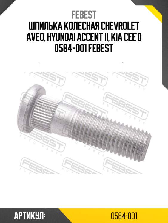 Шпилька колесная chevrolet aveo, hyundai accent ii, kia cee'd 0584-001 febest