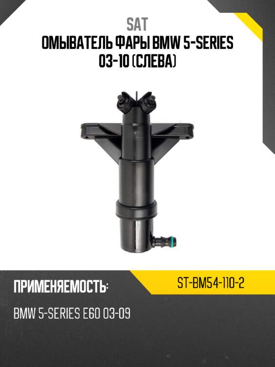 Омыватель фары bmw 5-series 03-10 слева sat st-bm54-110-2