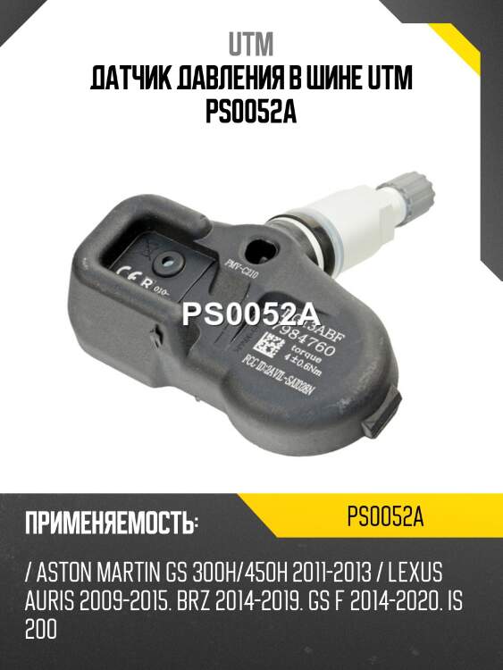 Датчик давления в шине utm ps0052a
