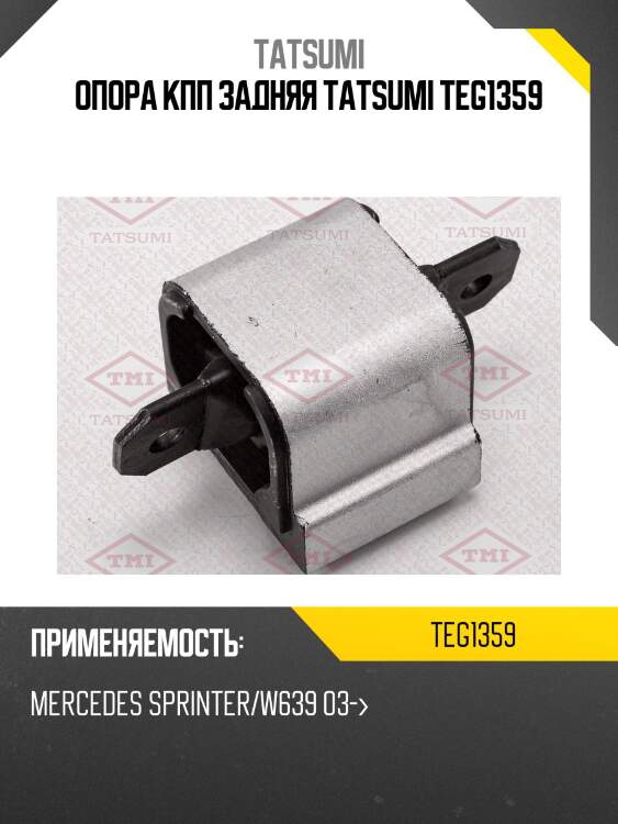 Опора кпп задняя tatsumi teg1359