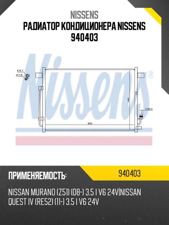 Радиатор кондиционера nissens 940403