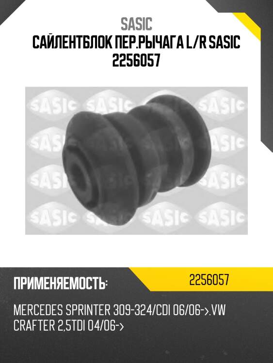 Сайлентблок пер.рычага l/r sasic 2256057