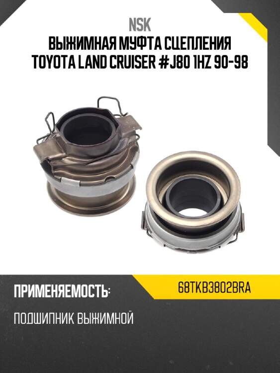 Выжимная муфта сцепления toyota land cruiser #j80 1hz 90-98 nsk 68tkb3802bra