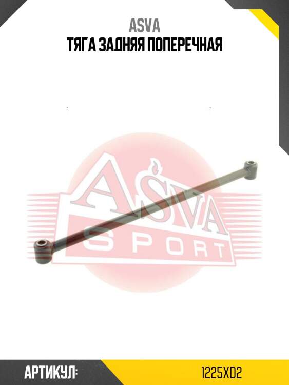 Тяга задняя поперечная