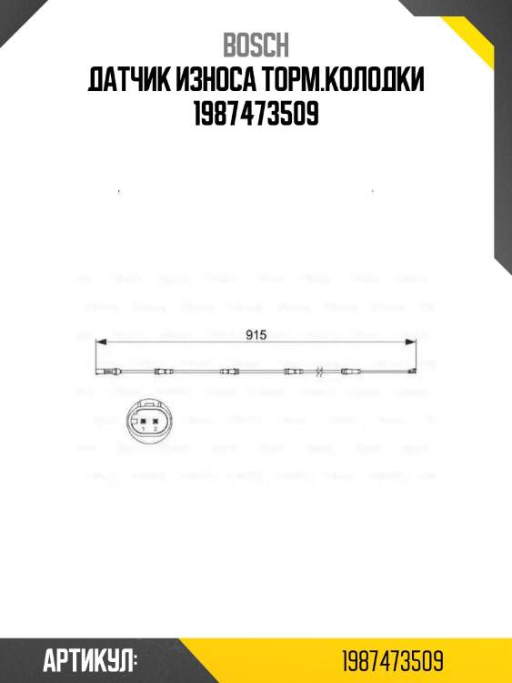 Датчик износа торм.колодки 1987473509