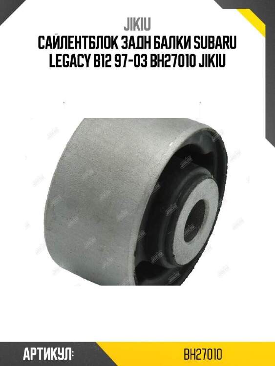 Jikiu сайлентблок задн балки subaru legacy b12 97-03 bh27010
