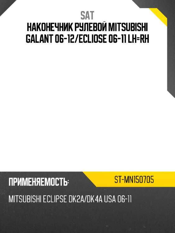 Наконечник рулевой mitsubishi galant 06-12 sat st-mn150705