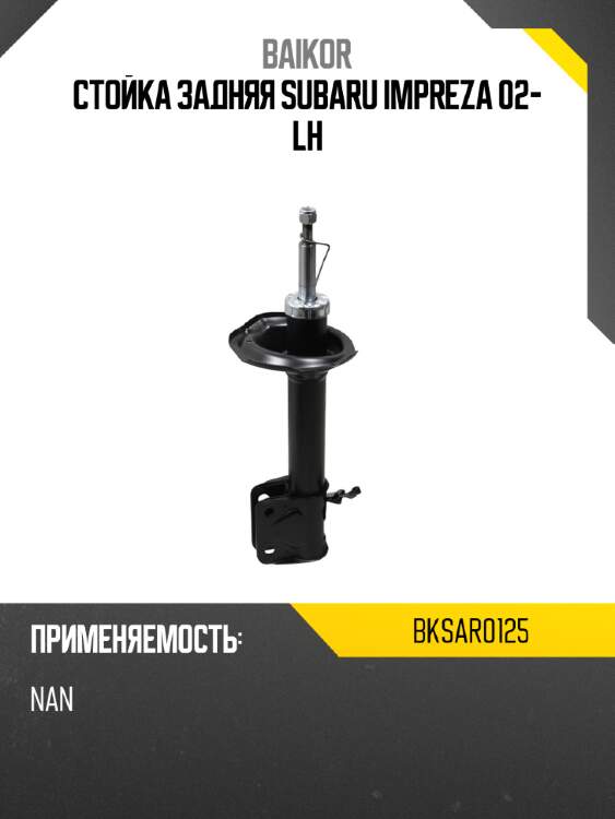 Стойка задняя subaru impreza 02- lh baikor bksar0125