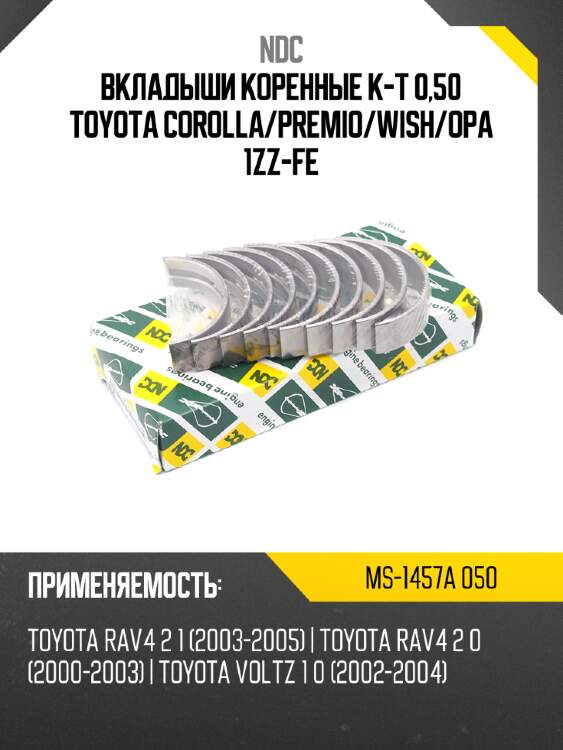 Вкладыши коренные к-т 0,50 toyota corolla ndc ms-1457a 050