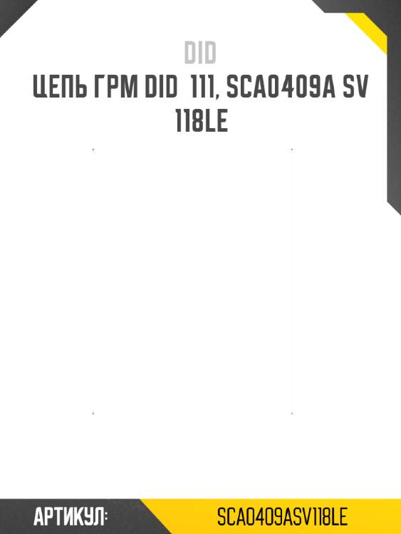 Цепь грм did  111, sca0409a sv 118le