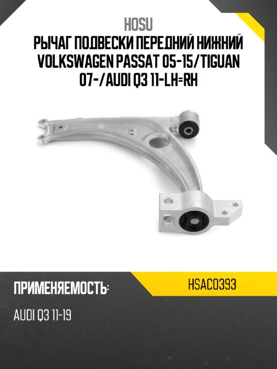 Рычаг подвески передний нижний volkswagen passat 05-15 hosu hsac0393