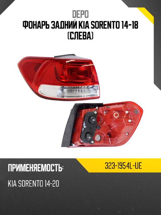 Фонарь задний kia sorento 14-18 слева depo 323-1954l-ue
