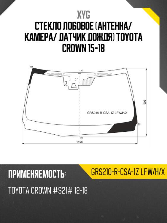 Стекло лобовое антенна xyg grs210-r-csa-1z lfw/h/x