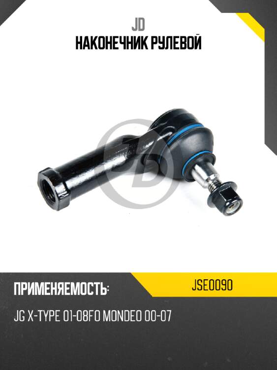 Наконечник рулевой jd jse0090