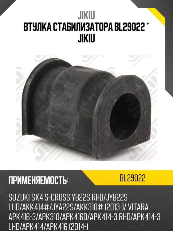 Втулка стабилизатора передняя suzuki vitara 14- bl29022 jikiu