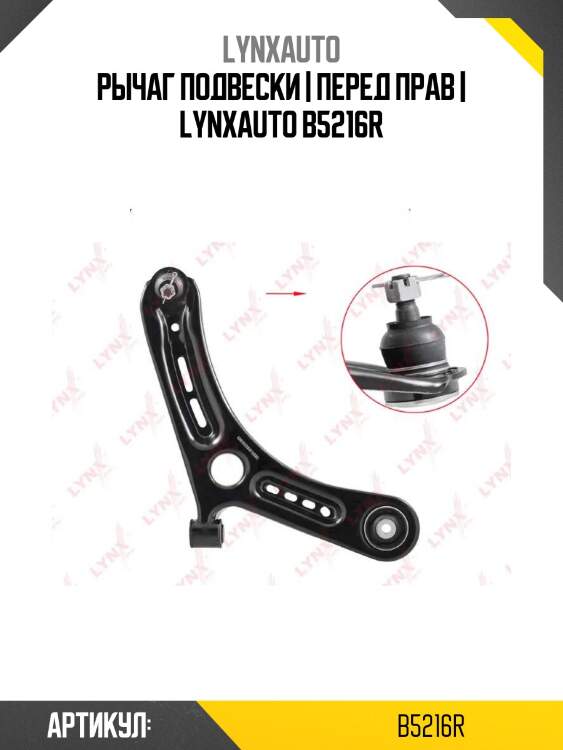 Рычаг подвески | перед прав | lynxauto b5216r