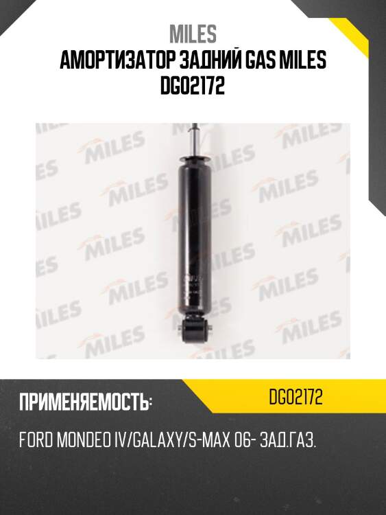 Амортизатор задний (ford mondeo iv/galaxy/s-max 06-) (kyb 349021) dg02172 miles