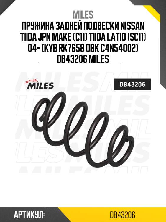 Пружина задней подвески nissan tiida jpn make (c11) tiida latio (sc11) 04- (kyb rk7658 obk c4n54002) db43206 miles