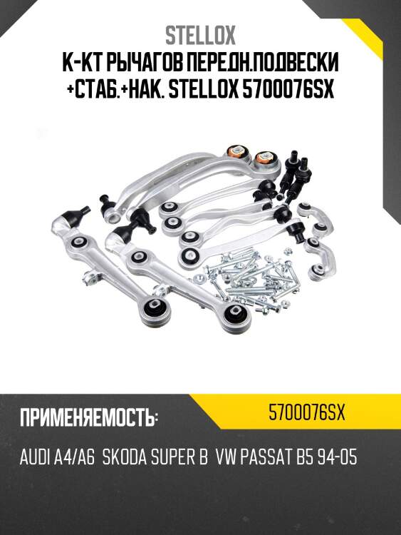 К-кт рычагов со стаб., vw passat, audi a4/a8 95-