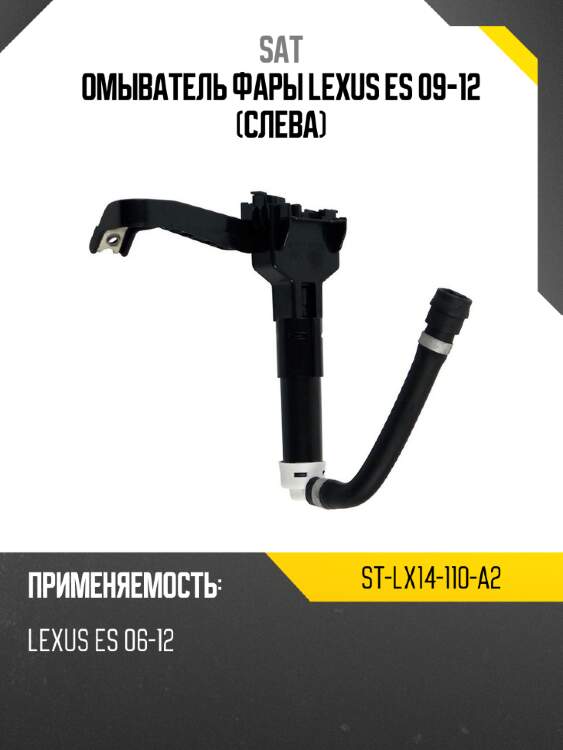 Омыватель фары lexus es 09-12 слева sat st-lx14-110-a2