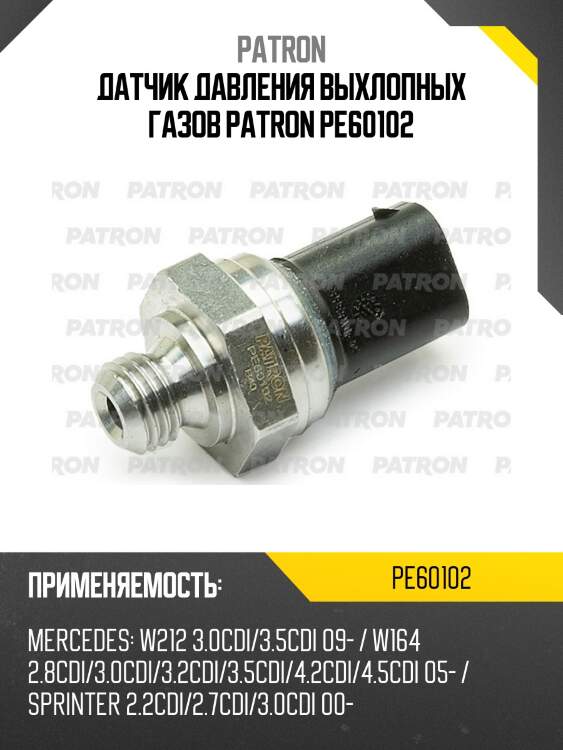 Датчик давления выхлопных газов patron pe60102