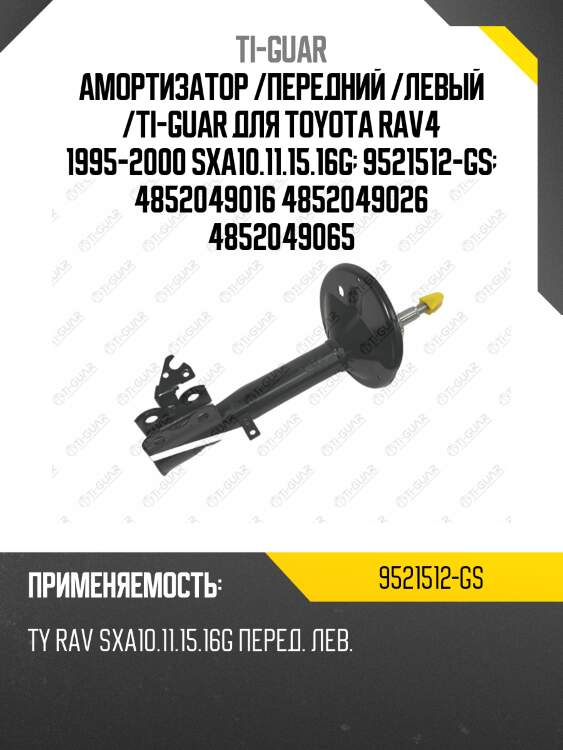Амортизатор /передний /левый /ti-guar для toyota rav4 1995-2000 sxa10.11.15.16g  9521512-gs  4852049016 4852049026 4852049065