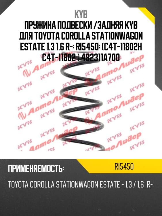 Пружина подвески /задняя kyb для toyota corolla stationwagon estate 1.3 1.6 r-  ri5450  (c4t-11802h c4t-11802 ) 482311a700