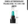 Лампа автомобильная polarg d1196  t4.7 24v 1.4w green