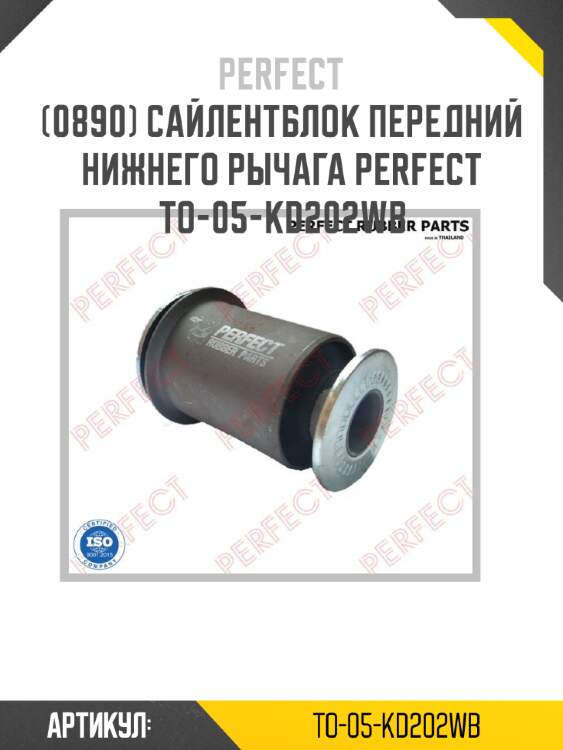 Сайлентблок передний нижнего рычага perfect to-05-kd202wb perfect to-05-kd202wb