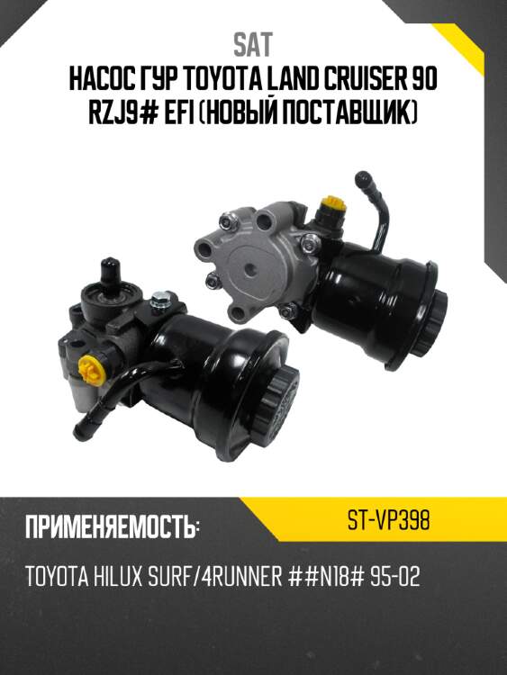 Насос гур toyota land cruiser 90 rzj9# efi новый поставщик sat st-vp398