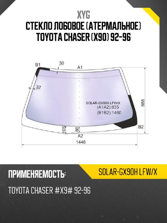 Стекло лобовое атермальное toyota chaser x90 92-96 xyg solar-gx90h lfw/x