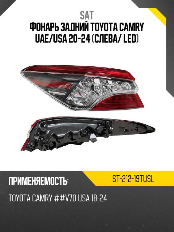 Фонарь задний toyota camry uae sat st-212-19tusl