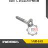 Болт с эксцентриком r8 54580-2s40a