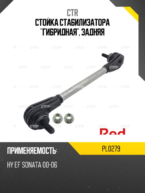 Стойка стабилизатора "гибридная", задняя ctr pl0279